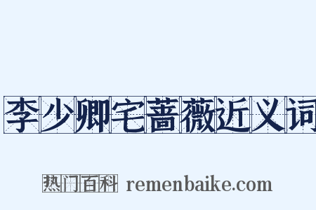 李少卿宅蔷薇近义词是什么意思的图片